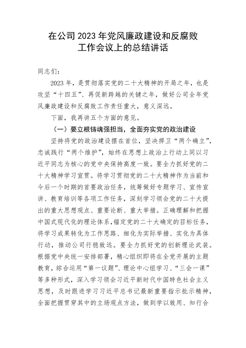 【国资国企】在公司2023年党风廉政建设和反腐败工作会议上的总结讲话.docx