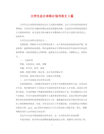 精编之大学生会计求职计划书范文3篇.docx
