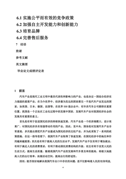 我国汽车出口贸易中存在的问题及对策