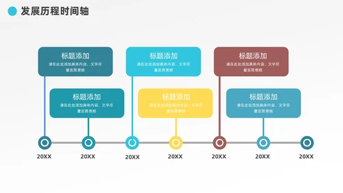 多彩发展历程企业大事记时间轴图表PPT模板