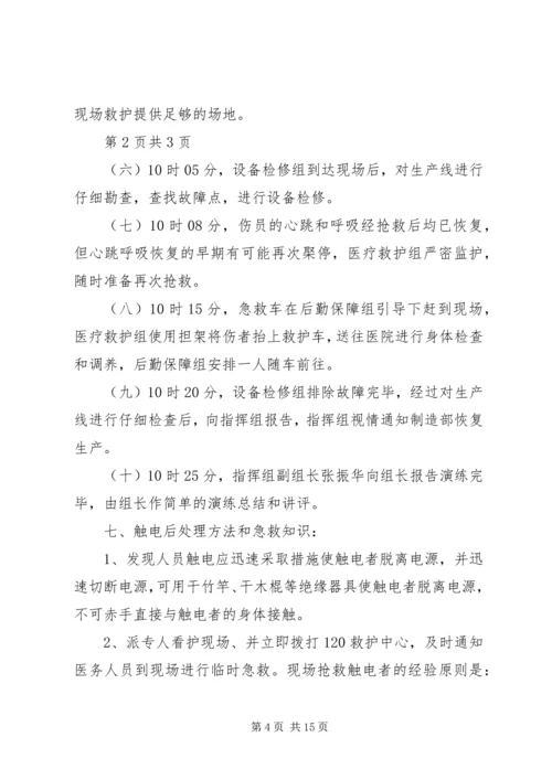 触电应急救援演练方案.docx