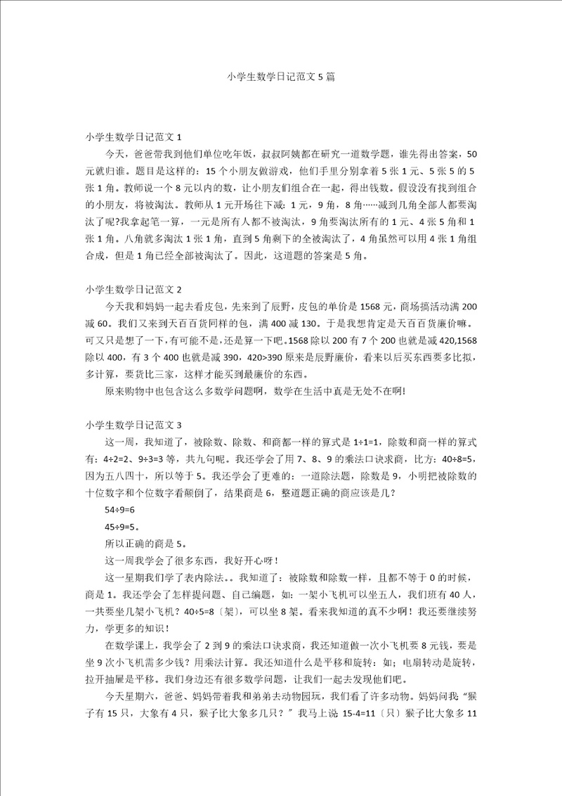 小学生数学日记范文5篇