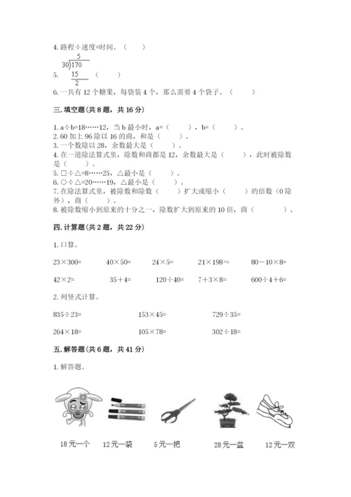 苏教版四年级上册数学第二单元 两、三位数除以两位数 测试卷及完整答案（历年真题）.docx
