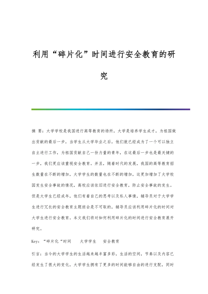 利用碎片化时间进行安全教育的研究