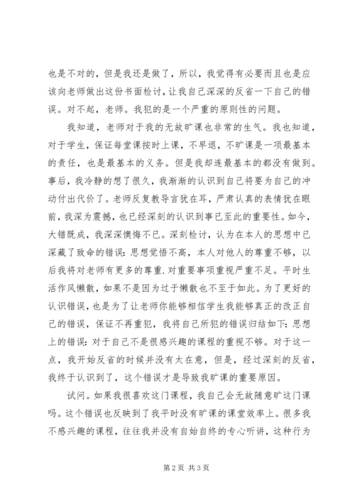 关于因为旷课的检讨书.docx