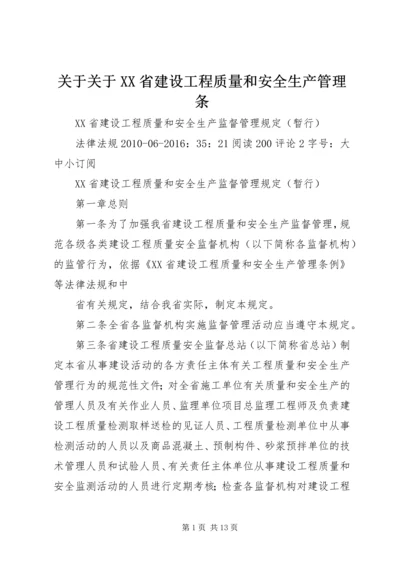 关于关于XX省建设工程质量和安全生产管理条_1 (2).docx