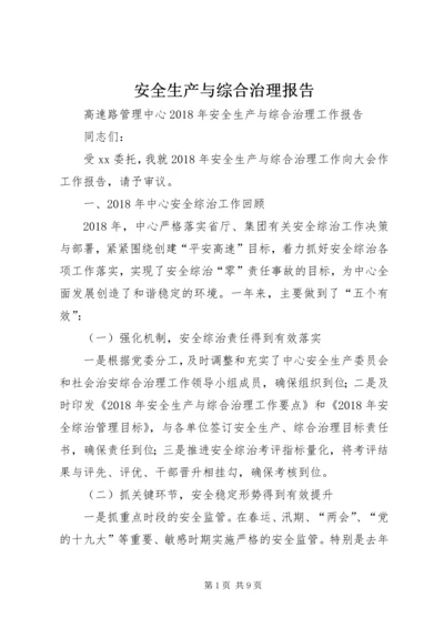 安全生产与综合治理报告 (2).docx