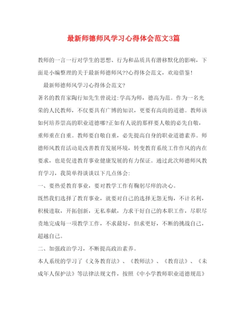 精编师德师风学习心得体会范文3篇3.docx