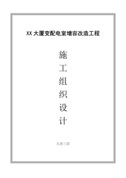 北京大厦10kv配电室增容改造关键工程综合施工组织设计.docx