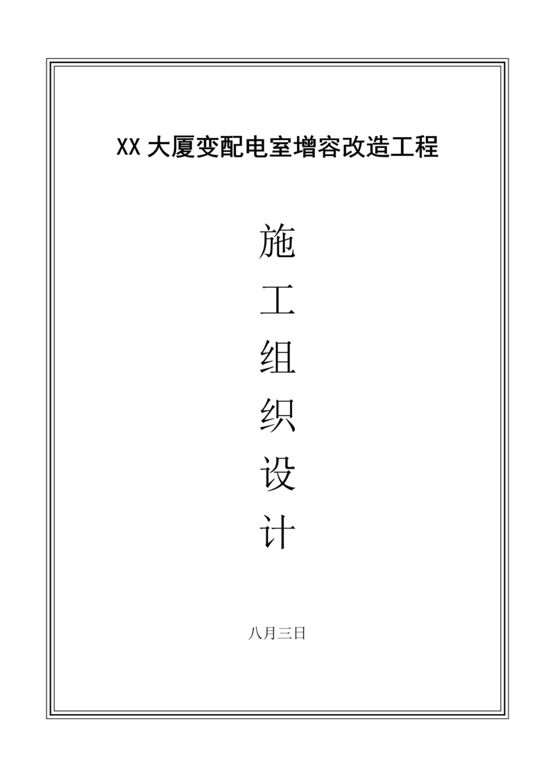 北京大厦10kv配电室增容改造关键工程综合施工组织设计.docx