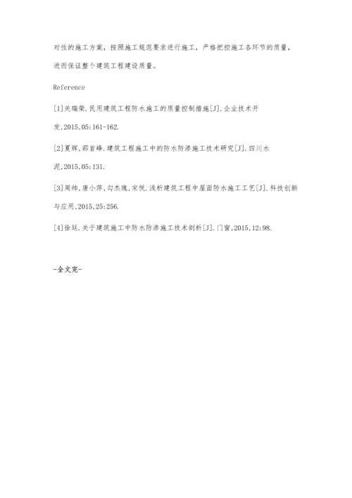 建筑工程施工中防水施工技术探讨.docx