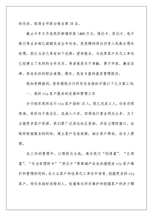 2022银行竞聘经理演讲稿 59