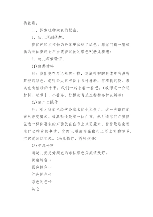 中班科学奇妙的植物色素教案.docx