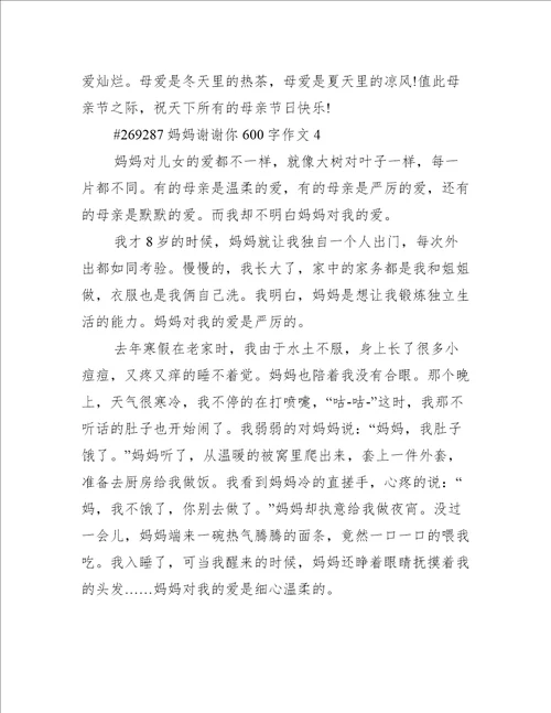 妈妈谢谢你600字作文