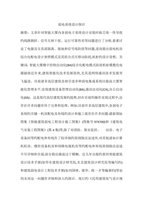 弱电系统设计探讨.docx