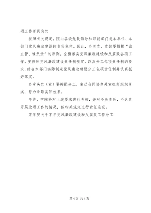 某学院关于某年党风廉政建设和反腐败工作分工 (2).docx