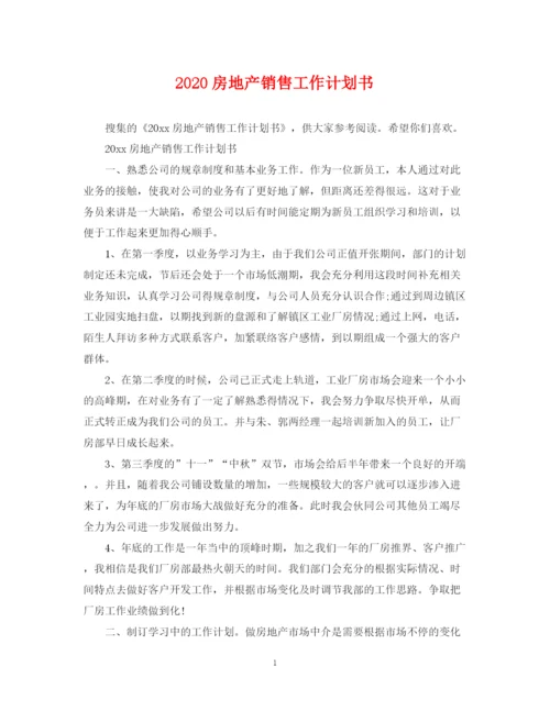 精编之房地产销售工作计划书.docx