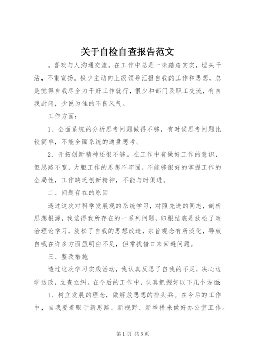 关于自检自查报告范文.docx