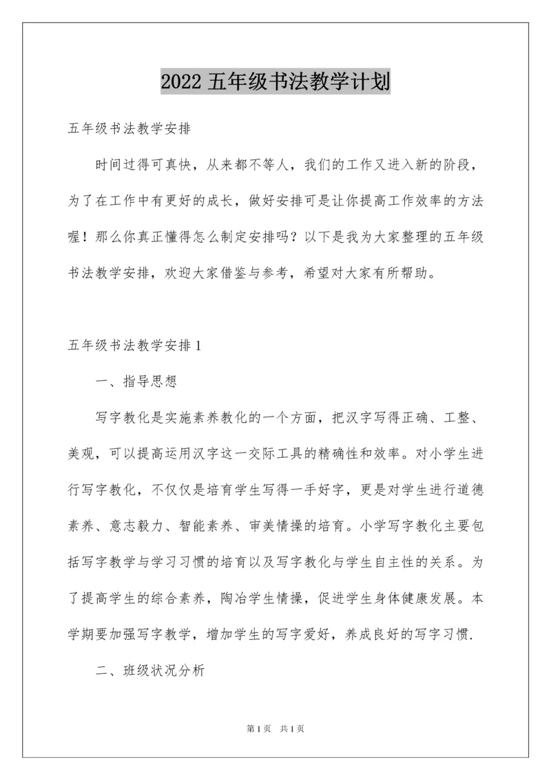 2022五年级书法教学计划_2.docx