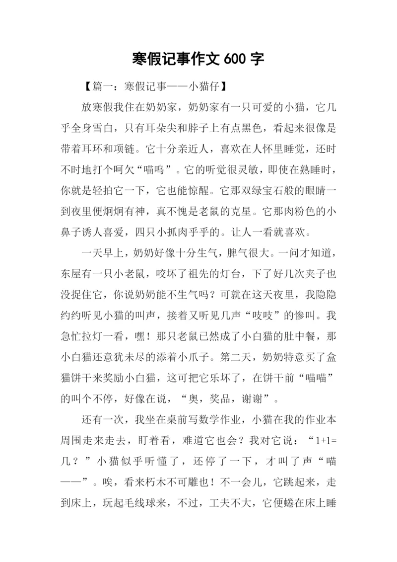 寒假记事作文600字.docx