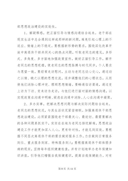 强化离退干部思想政治建设情况调研报告 (3).docx