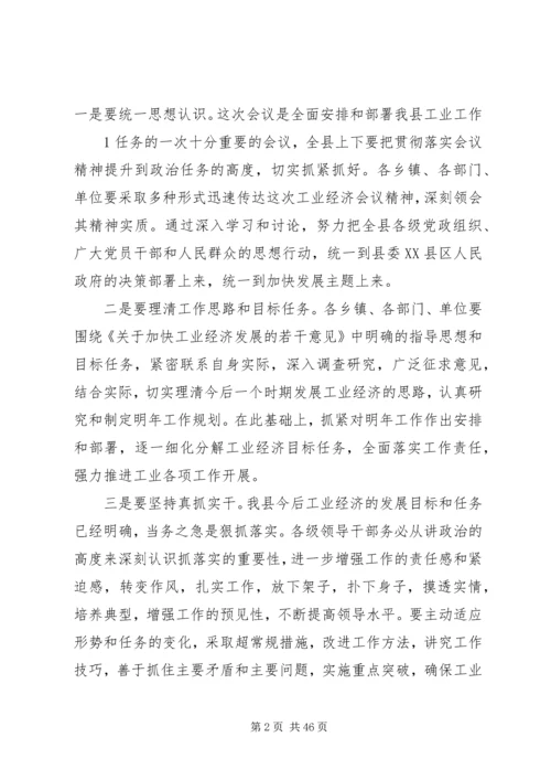 加快工业经济发展工作会议结束时的讲话.docx