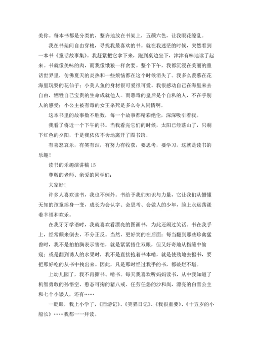 读书的乐趣演讲稿(15篇).docx