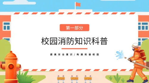 橙色扁平风校园消防安全知识普及与应急演练PPT