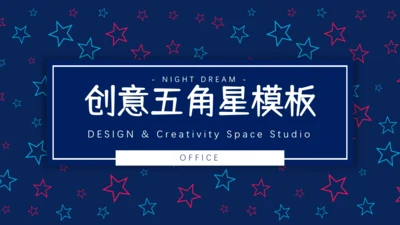创意五角星背景纹理卡通通用PPT模板