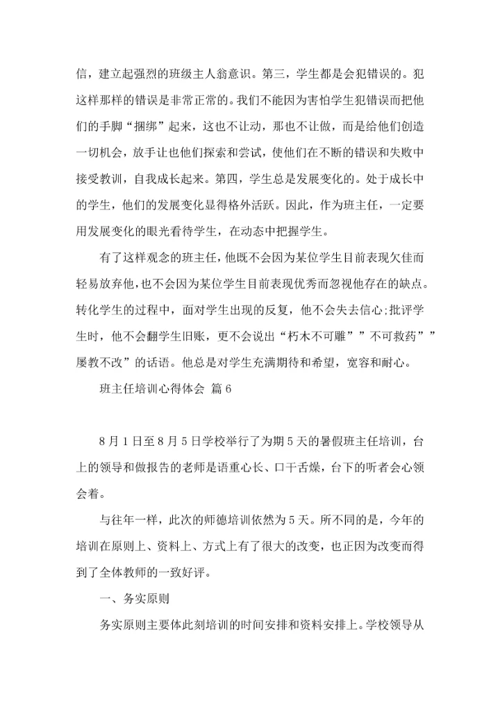 关于班主任培训心得体会模板8篇.docx