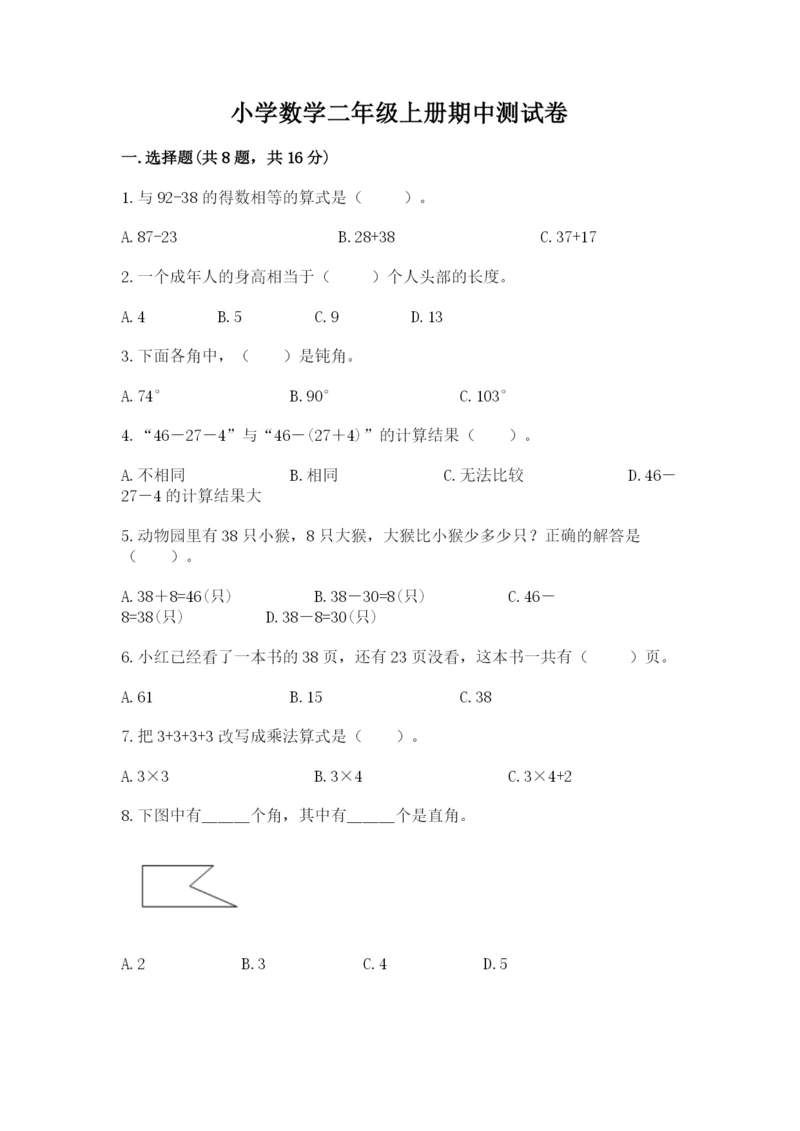 小学数学二年级上册期中测试卷附完整答案（全国通用）.docx