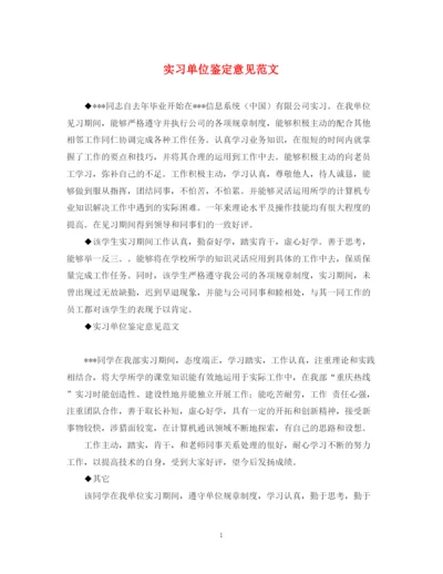 精编之实习单位鉴定意见范文.docx