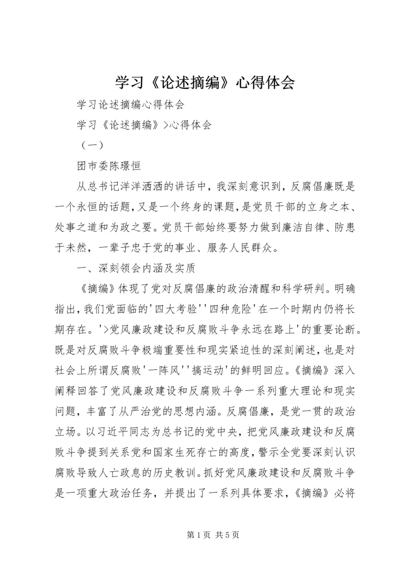 学习《论述摘编》心得体会 (3).docx