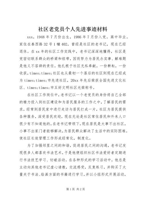 社区老党员个人先进事迹材料 (2).docx