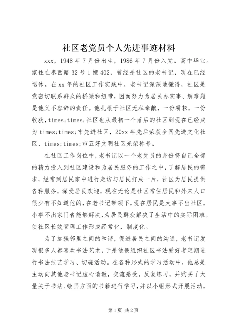 社区老党员个人先进事迹材料 (2).docx