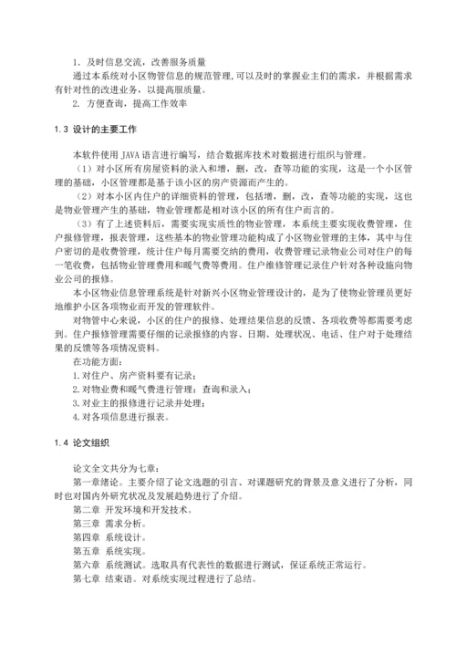 小区物业管理服务系统-业主管理与维护毕业设计.docx