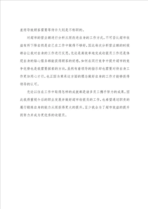 2023超市收银员个人工作总结范文