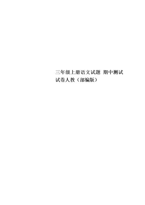 最新三年级上册语文试题 期中测试试卷人教（部编版）