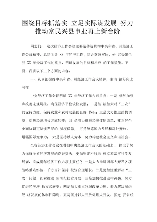 围绕目标抓落实立足实际谋发展努力推动富民兴县事业再上新台阶