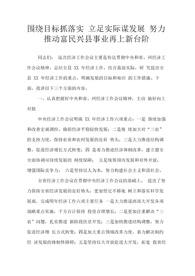 围绕目标抓落实立足实际谋发展努力推动富民兴县事业再上新台阶