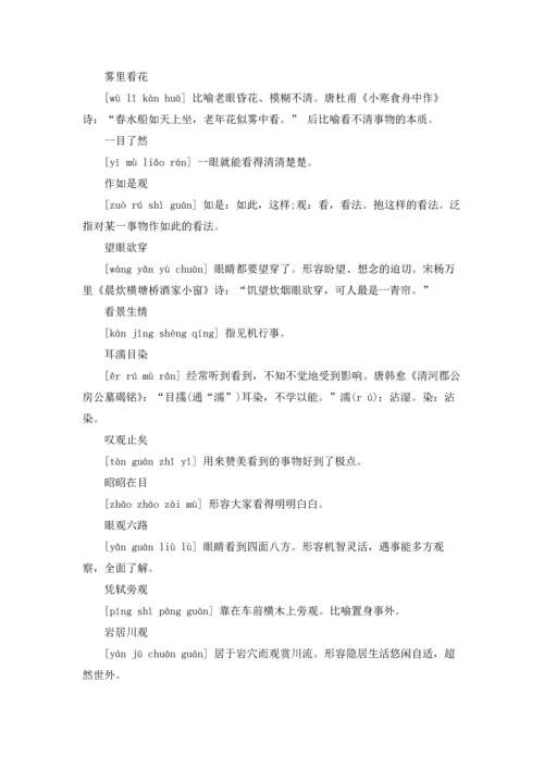 表示看的成语优秀10篇.docx