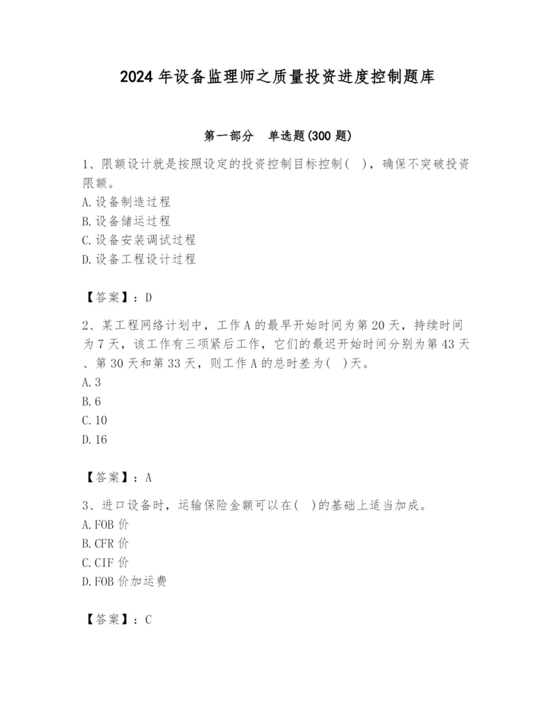 2024年设备监理师之质量投资进度控制题库精品【历年真题】.docx