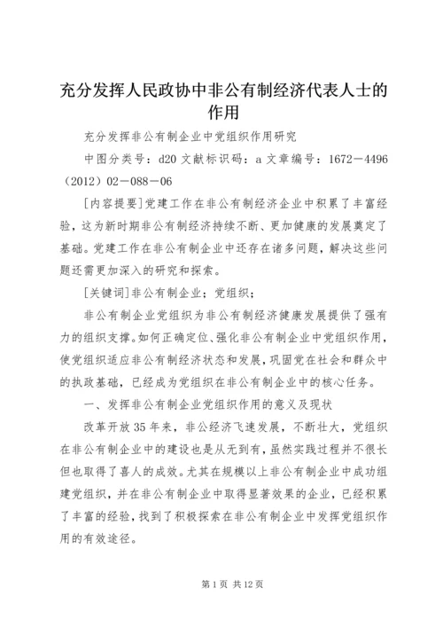 充分发挥人民政协中非公有制经济代表人士的作用 (2).docx