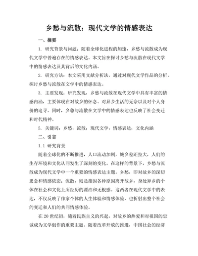 乡愁与流散：现代文学的情感表达