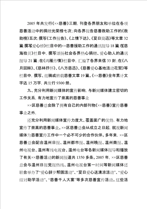 XX年区慈善总会慈善工作总结五篇