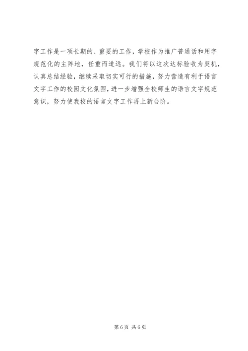 学校语言文字达标验收自评报告.docx