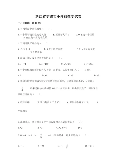 浙江省宁波市小升初数学试卷附答案（培优）.docx