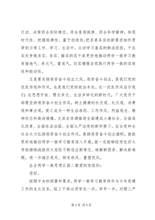 企业两学一做思想汇报.docx