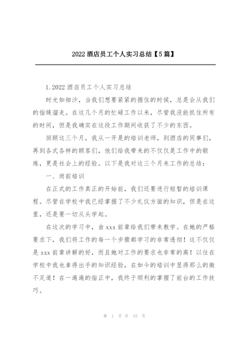 2022酒店员工个人实习总结【5篇】.docx