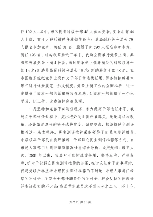 国税人事改革调研报告.docx